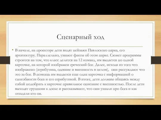 Сценарный ход В начале, на проекторе дети видят пейзажи Павлоского парка, его