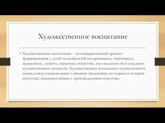 Художественное воспитание – целенаправленный процесс формирования у детей способностей воспринимать, чувствовать, переживать,