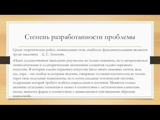 Степень разработанности проблемы Среди теоретических работ, посвященных теме, наиболее фундаментальными являются труды