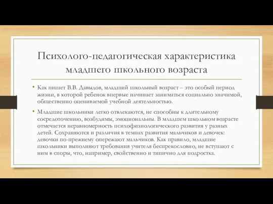 Психолого-педагогическая характеристика младшего школьного возраста Как пишет В.В. Давыдов, младший школьный возраст