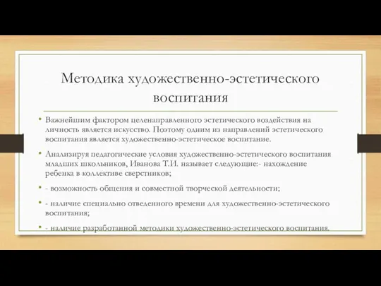 Методика художественно-эстетического воспитания Важнейшим фактором целенаправленного эстетического воздействия на личность является искусство.