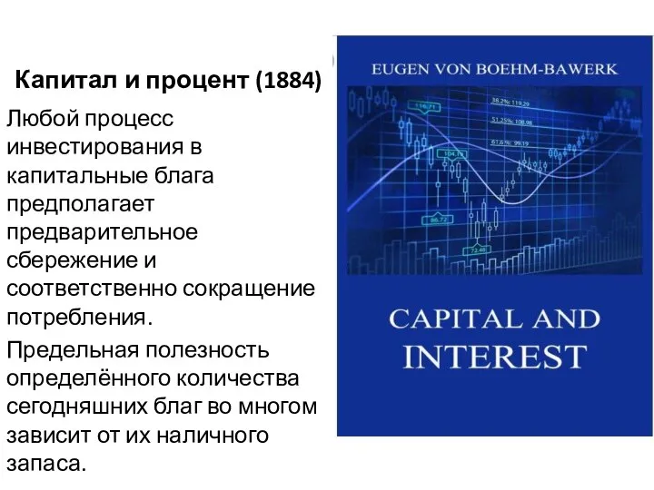 Капитал и процент (1884) Любой процесс инвестирования в капитальные блага предполагает предварительное