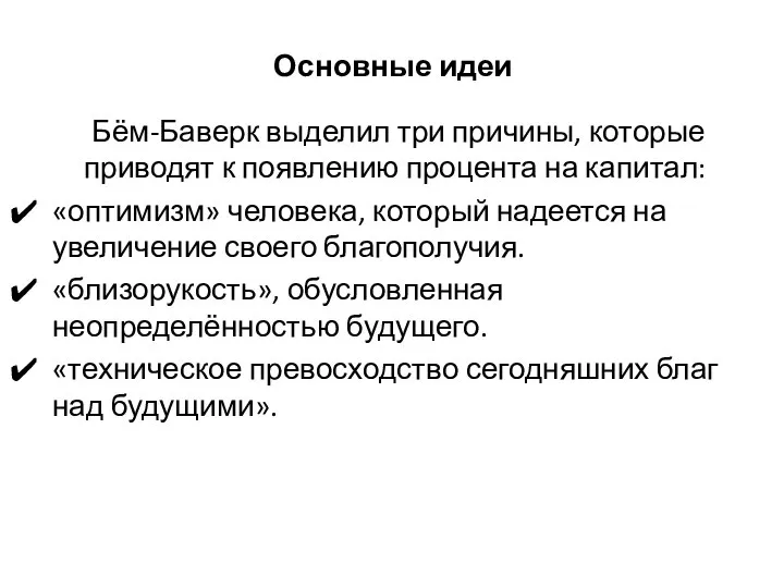 Основные идеи Бём-Баверк выделил три причины, которые приводят к появлению процента на