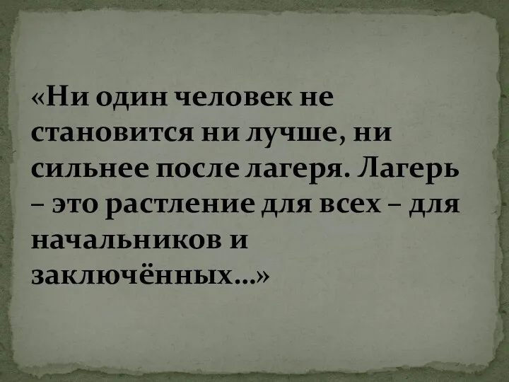 «Ни один человек не становится ни лучше, ни сильнее после лагеря. Лагерь