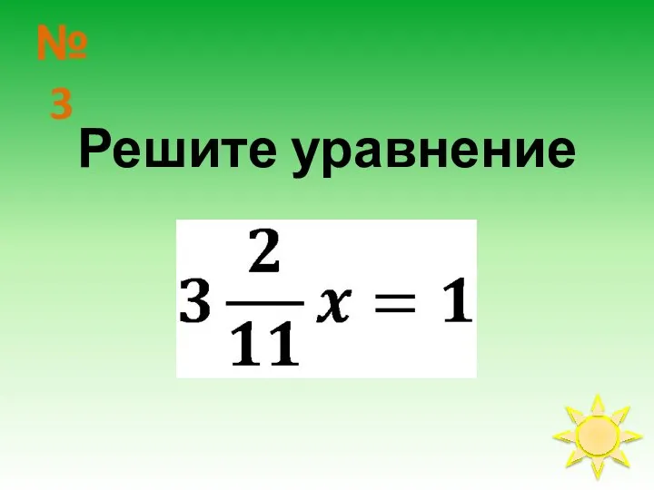 № 3 Решите уравнение