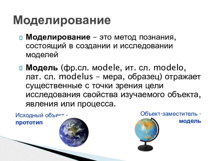 Моделирование – это метод познания, состоящий в создании и исследовании моделей Модель