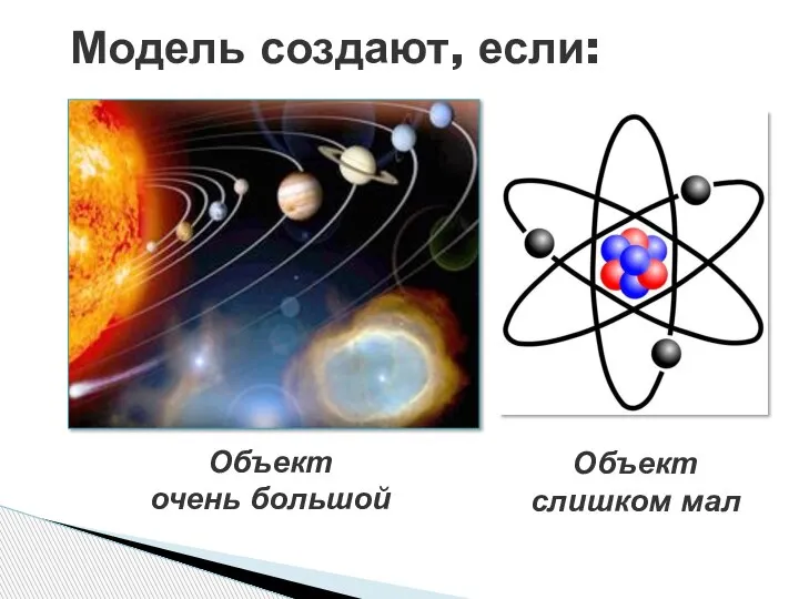 Модель создают, если: Объект очень большой Объект слишком мал