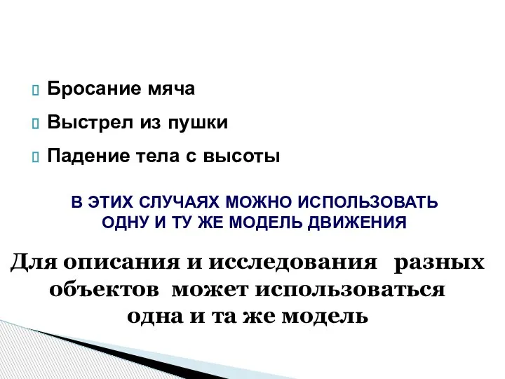 Для описания и исследования разных объектов может использоваться одна и та же