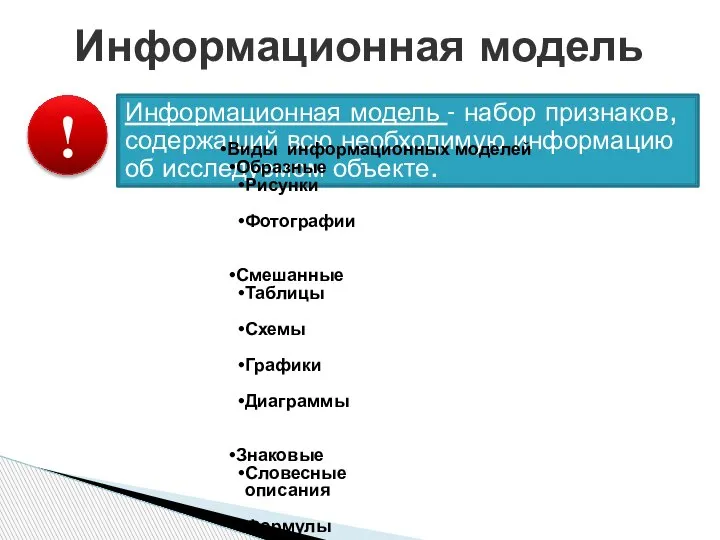 Информационная модель Информационная модель - набор признаков, содержащий всю необходимую информацию об