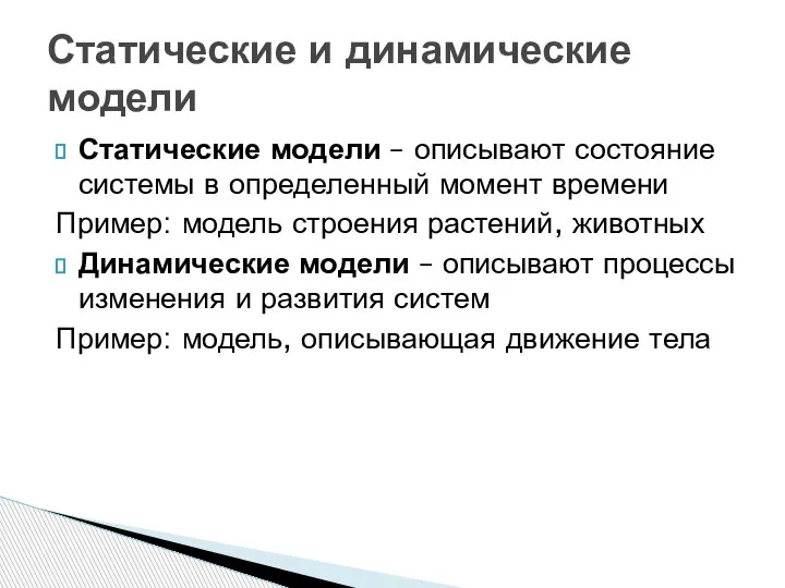 Статические модели – описывают состояние системы в определенный момент времени Пример: модель