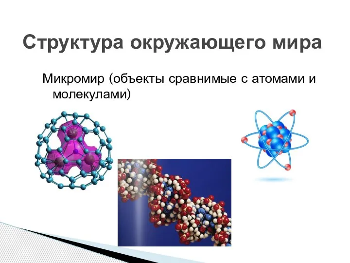 Структура окружающего мира Микромир (объекты сравнимые с атомами и молекулами)