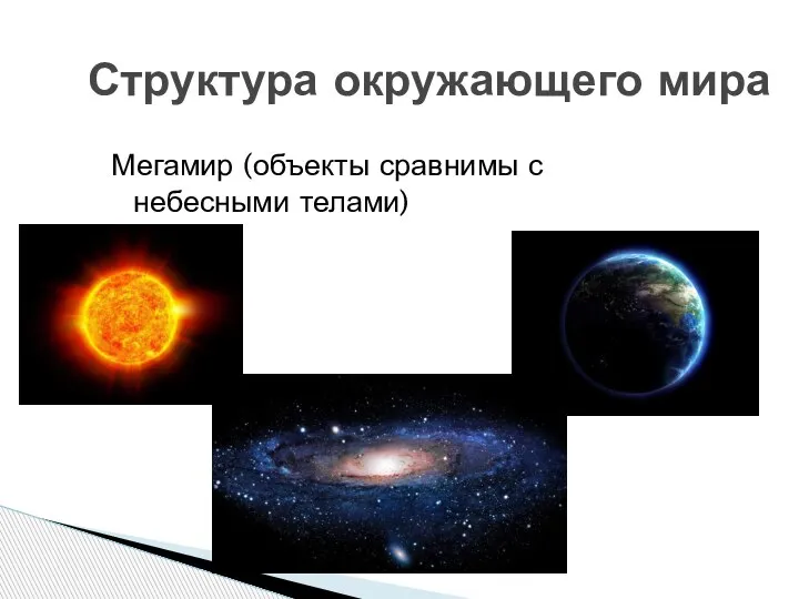 Структура окружающего мира Мегамир (объекты сравнимы с небесными телами)
