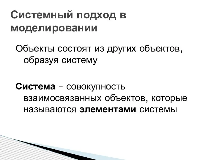 Системный подход в моделировании Объекты состоят из других объектов, образуя систему Система