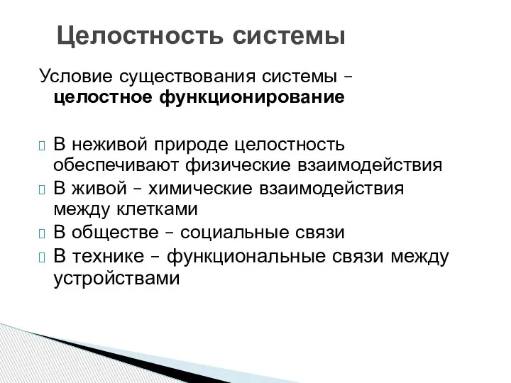 Целостность системы Условие существования системы – целостное функционирование В неживой природе целостность