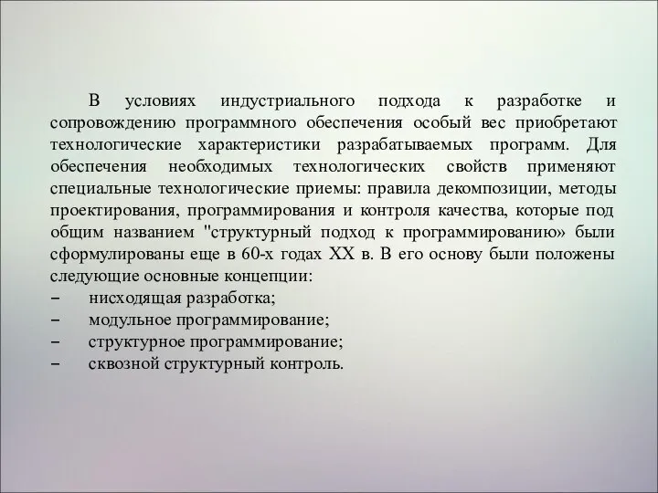 В условиях индустриального подхода к разработке и сопровождению программного обеспечения особый вес