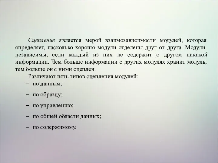 Сцепление является мерой взаимозависимости модулей, которая определяет, насколько хорошо модули отделены друг