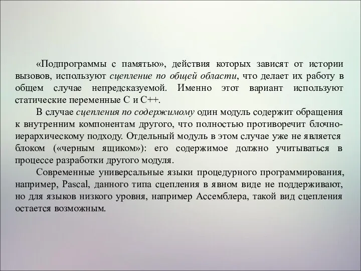 «Подпрограммы с памятью», действия которых зависят от истории вызовов, используют сцепление по