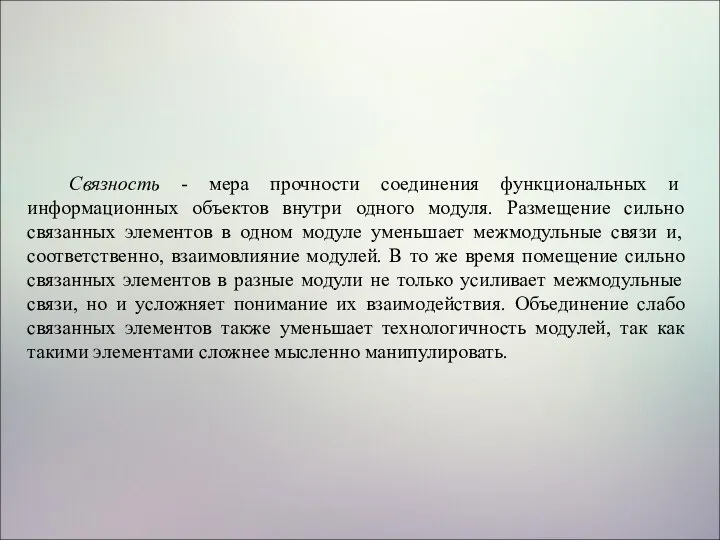 Связность - мера прочности соединения функциональных и информационных объектов внутри одного модуля.