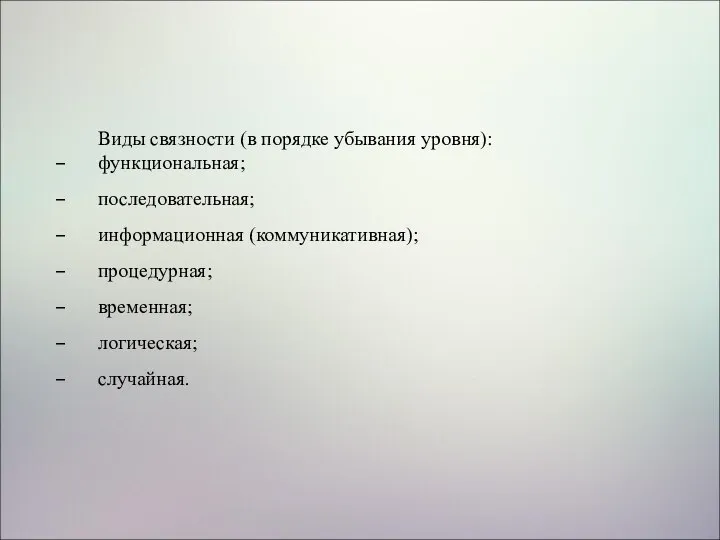 Виды связности (в порядке убывания уровня): функциональная; последовательная; информационная (коммуникативная); процедурная; временная; логическая; случайная.