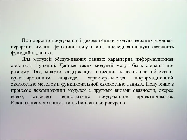 При хорошо продуманной декомпозиции модули верхних уровней иерархии имеют функциональную или последовательную