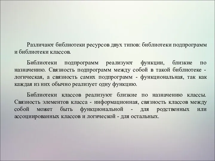 Различают библиотеки ресурсов двух типов: библиотеки подпрограмм и библиотеки классов. Библиотеки подпрограмм