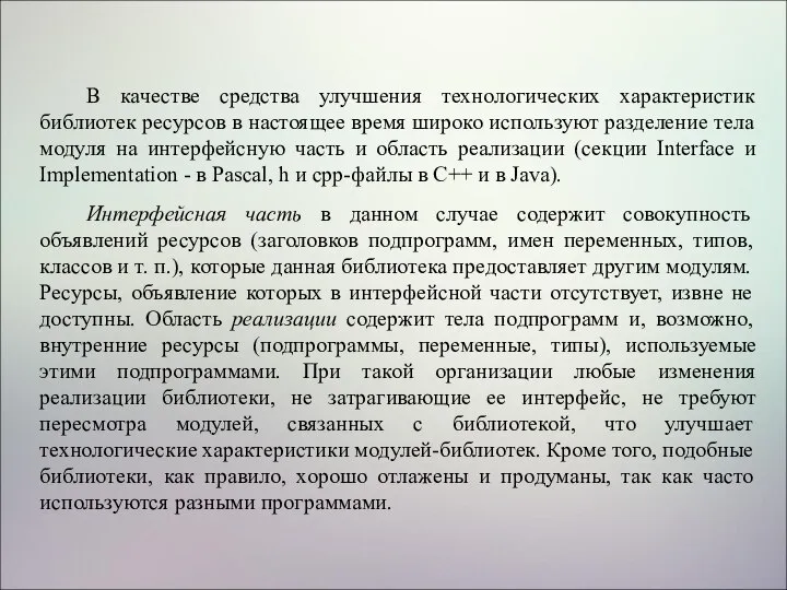 В качестве средства улучшения технологических характеристик библиотек ресурсов в настоящее время широко