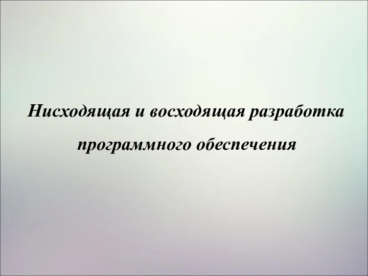 Нисходящая и восходящая разработка программного обеспечения