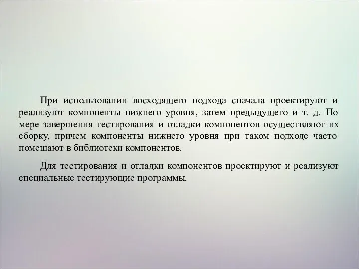 При использовании восходящего подхода сначала проектируют и реализуют компоненты нижнего уровня, затем