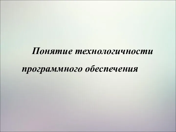 Понятие технологичности программного обеспечения