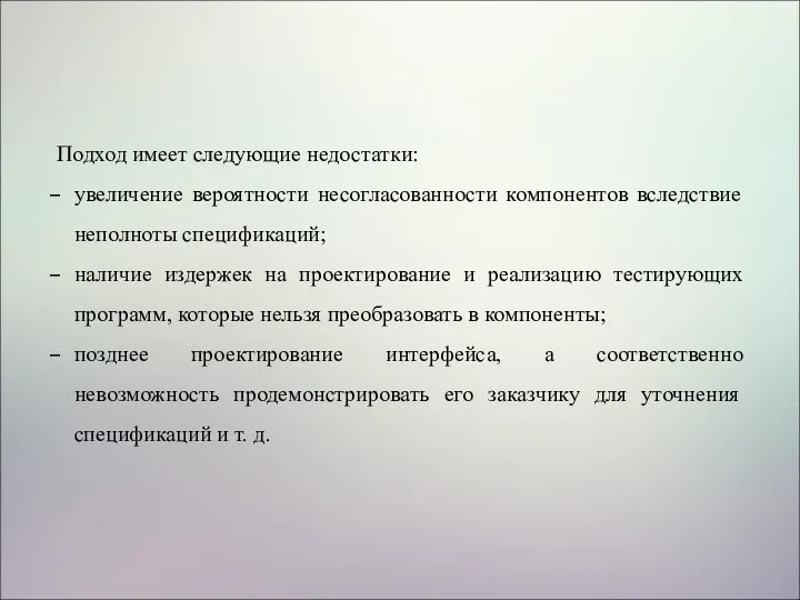 Подход имеет следующие недостатки: увеличение вероятности несогласованности компонентов вследствие неполноты спецификаций; наличие