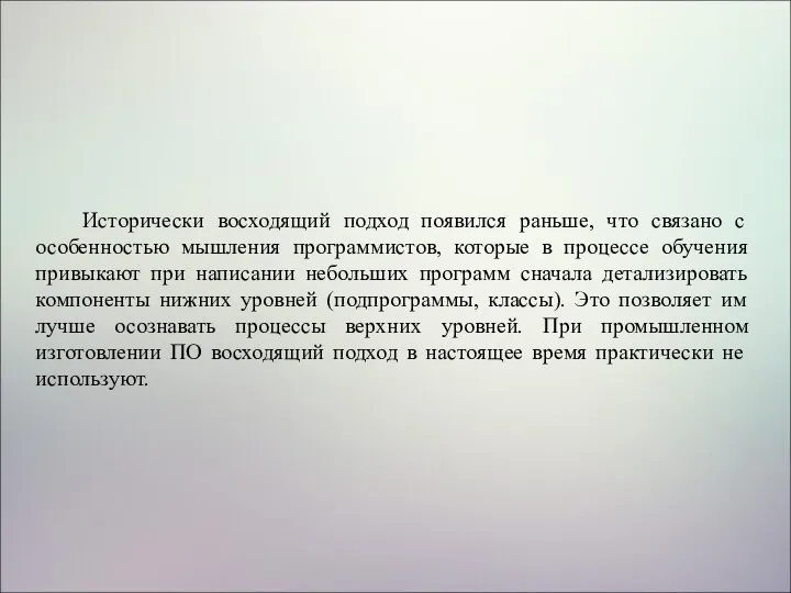 Исторически восходящий подход появился раньше, что связано с особенностью мышления программистов, которые