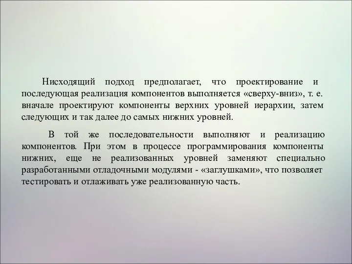 Нисходящий подход предполагает, что проектирование и последующая реализация компонентов выполняется «сверху-вниз», т.