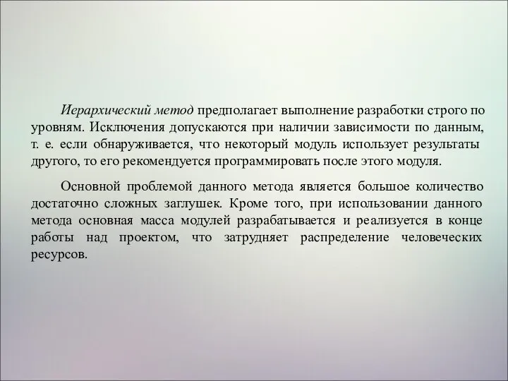 Иерархический метод предполагает выполнение разработки строго по уровням. Исключения допускаются при наличии