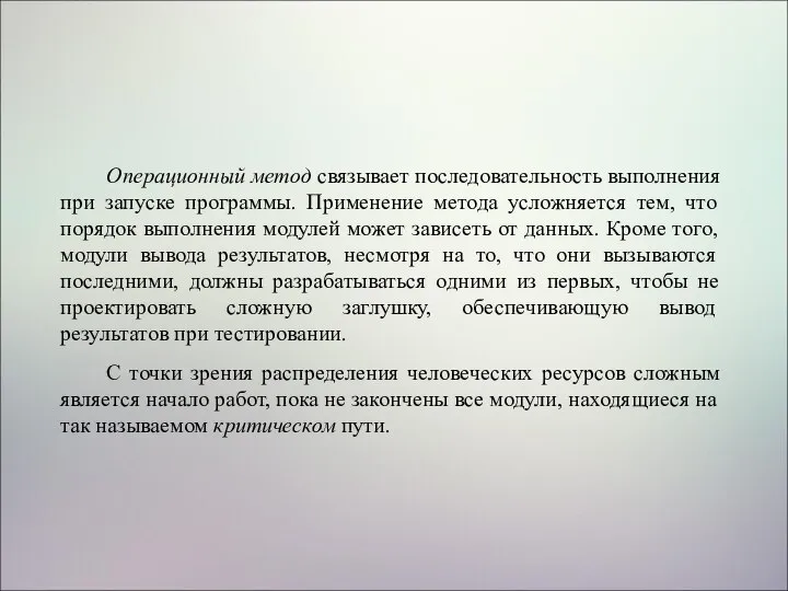 Операционный метод связывает последовательность выполнения при запуске программы. Применение метода усложняется тем,