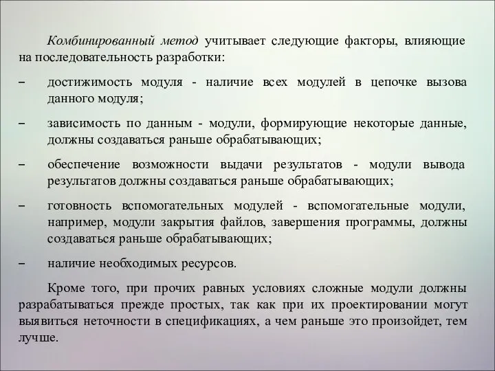 Комбинированный метод учитывает следующие факторы, влияющие на последовательность разработки: достижимость модуля -