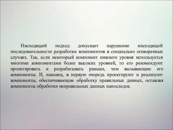 Нисходящий подход допускает нарушение нисходящей последовательности разработки компонентов в специально оговоренных случаях.