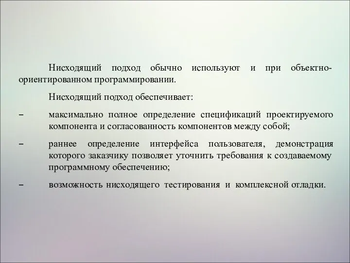 Нисходящий подход обычно используют и при объектно-ориентированном программировании. Нисходящий подход обеспечивает: максимально