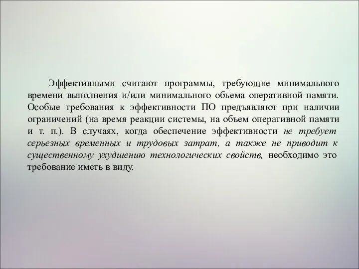 Эффективными считают программы, требующие минимального времени выполнения и/или минимального объема оперативной памяти.