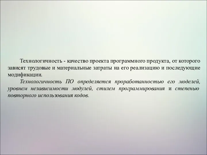 Технологичность - качество проекта программного продукта, от которого зависят трудовые и материальные