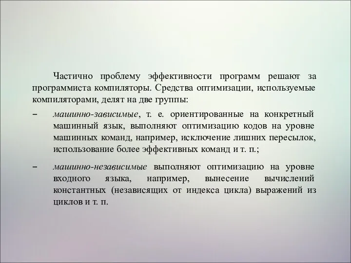 Частично проблему эффективности программ решают за программиста компиляторы. Средства оптимизации, используемые компиляторами,