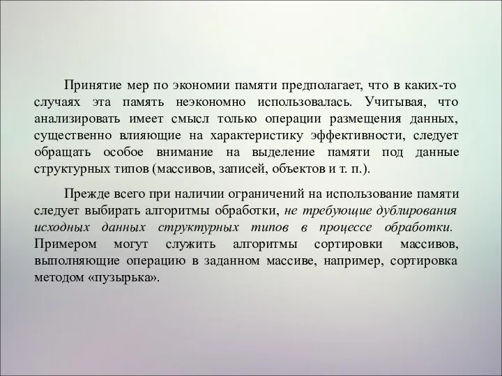 Принятие мер по экономии памяти предполагает, что в каких-то случаях эта память