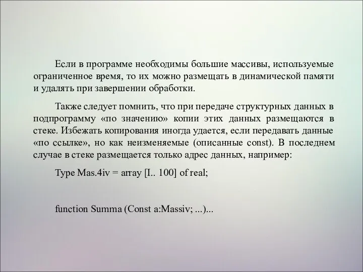 Если в программе необходимы большие массивы, используемые ограниченное время, то их можно