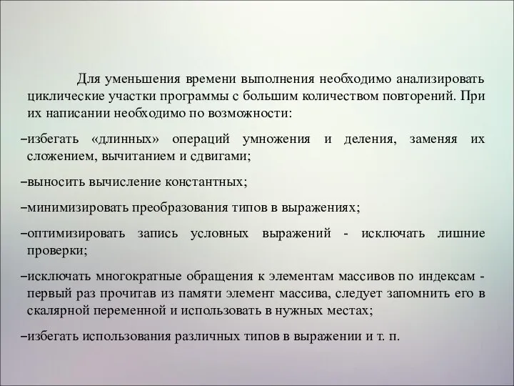 Для уменьшения времени выполнения необходимо анализировать циклические участки программы с большим количеством