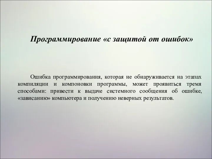 Программирование «с защитой от ошибок» Ошибка программирования, которая не обнаруживается на этапах