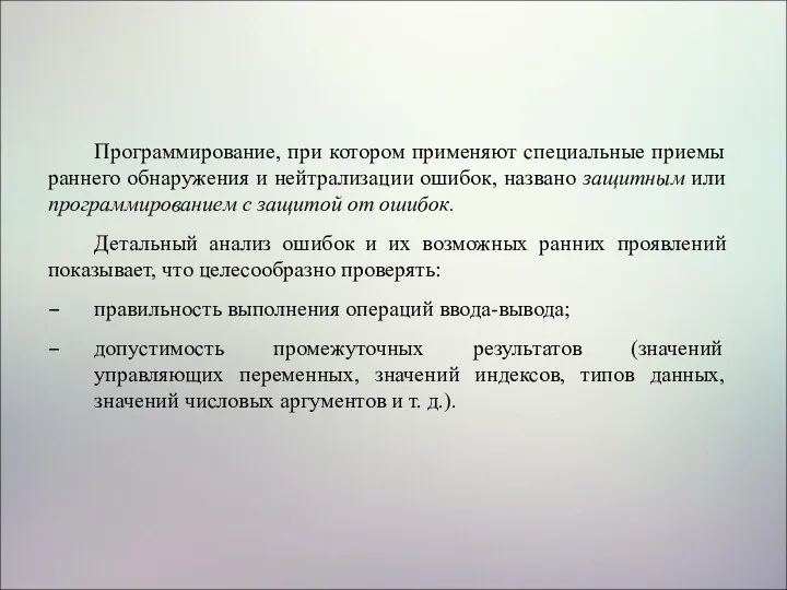 Программирование, при котором применяют специальные приемы раннего обнаружения и нейтрализации ошибок, названо