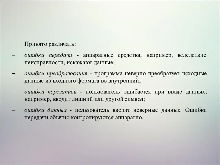 Принято различать: ошибки передачи - аппаратные средства, например, вследствие неисправности, искажают данные;