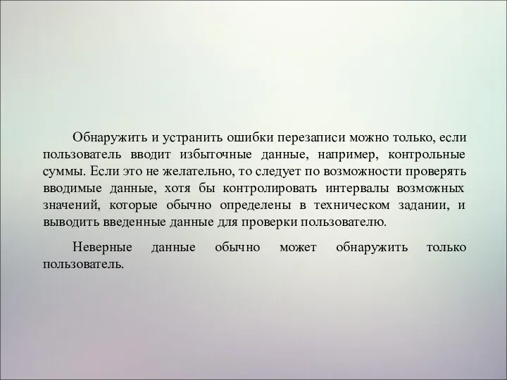 Обнаружить и устранить ошибки перезаписи можно только, если пользователь вводит избыточные данные,