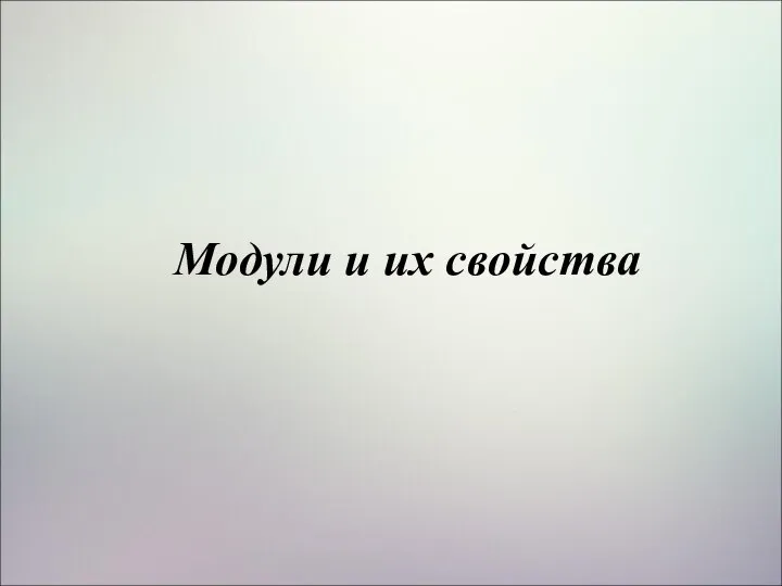 Модули и их свойства