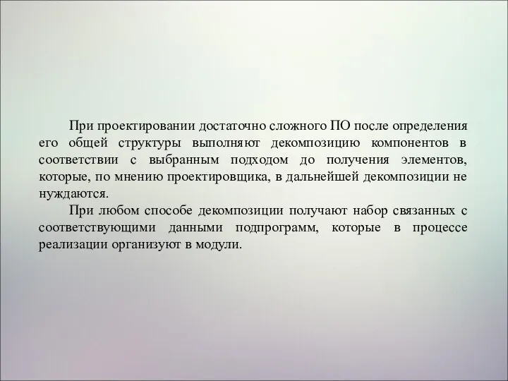 При проектировании достаточно сложного ПО после определения его общей структуры выполняют декомпозицию