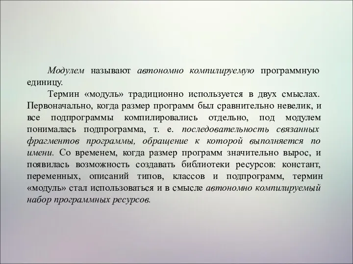 Модулем называют автономно компилируемую программную единицу. Термин «модуль» традиционно используется в двух